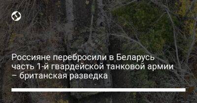 Россияне перебросили в Беларусь часть 1-й гвардейской танковой армии – британская разведка - liga.net - Россия - Украина - Белоруссия - Луганск - Донецкая обл.