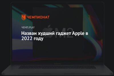 Назван худший гаджет Apple в 2022 году - championat.com