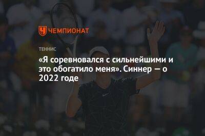 Янник Синнер - «Я соревновался с сильнейшими и это обогатило меня». Синнер — о 2022 годе - championat.com - США - Италия - Хорватия