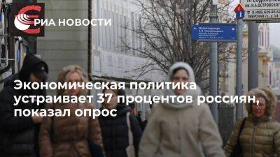 ВЦИОМ: экономическая политика властей в целом устраивает 37 процентов россиян - smartmoney.one - Россия