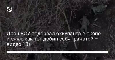 Дрон ВСУ подорвал оккупанта в окопе и снял, как тот добил себя гранатой – видео 18+ - liga.net - Украина - Крым