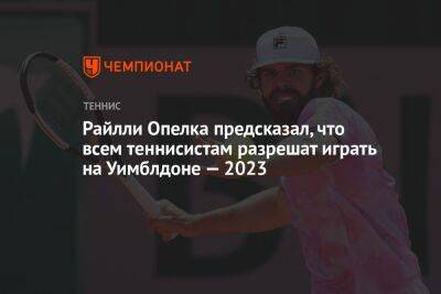 Райлли Опелк - Нику Кирьосу - Райлли Опелка предсказал, что всем теннисистам разрешат играть на Уимблдоне — 2023 - championat.com - Россия - США - Вашингтон - Англия - Австралия - Белоруссия - Даллас