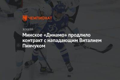 Минское «Динамо» продлило контракт с нападающим Виталием Пинчуком - championat.com - Белоруссия - Минск