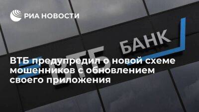 Никита Чугунов - ВТБ предупредил о новой схеме мошенников с просьбой переустановить приложение банка - smartmoney.one
