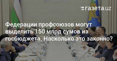 Федерации профсоюзов могут выделить 150 млрд сумов из госбюджета. Насколько это законно? - gazeta.uz - Узбекистан