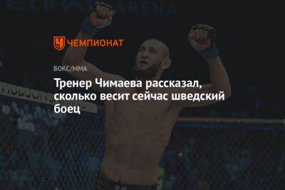 Кевин Холланд - Хамзат Чимаев - Тренер Чимаева рассказал, сколько весит сейчас шведский боец - championat.com - США - Швеция