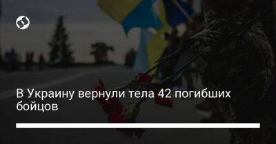 Олег Котенко - В Украину вернули тела 42 погибших бойцов - liga.net - Украина