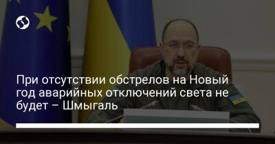 Денис Шмыгаль - При отсутствии обстрелов на Новый год аварийных отключений света не будет – Шмыгаль - liga.net - Россия - Украина