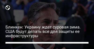 Энтони Блинкен - Блинкен: Украину ждет суровая зима. США будут делать все для защиты ее инфраструктуры - liga.net - США - Украина