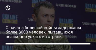 Андрей Демченко - С начала большой войны задержаны более 8000 человек, пытавшихся незаконно уехать из страны - liga.net - Украина - Румыния