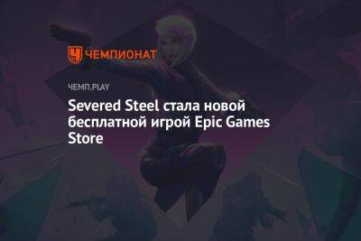 Severed Steel стала новой бесплатной игрой Epic Games Store - championat.com