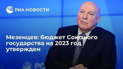 Владимир Путин - Александр Лукашенко - Дмитрий Мезенцев - Мезенцев сообщил об утверждении бюджета Союзного государства на 2023 год - koronavirus.center - Россия - Белоруссия