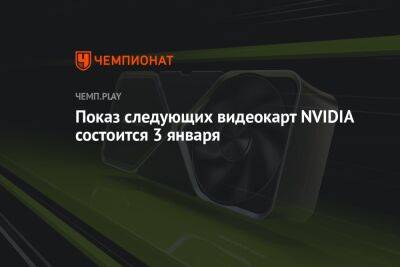 RTX 4070 Ti и другие новые видеокарты NVIDIA представят 3 января - championat.com