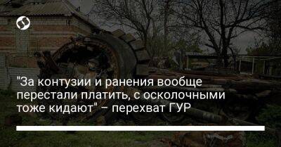 "За контузии и ранения вообще перестали платить, с осколочными тоже кидают" – перехват ГУР - liga.net - Россия - Украина