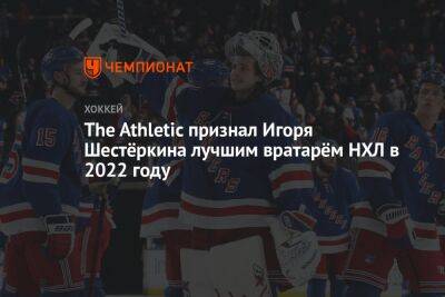 Игорь Шестеркин - The Athletic признал Игоря Шестёркина лучшим вратарём НХЛ в 2022 году - championat.com - Россия - Нью-Йорк