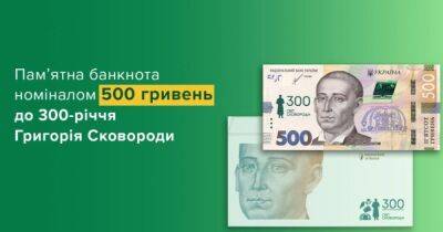 Григорий Сковорода - Новая банкнота в 500 грн будет в обращении уже 29 декабря - dsnews.ua - Украина