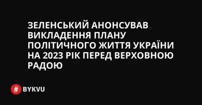 Зеленський анонсував викладення плану політичного життя України на 2023 рік перед Верховною Радою - bykvu.com - Украина - Twitter
