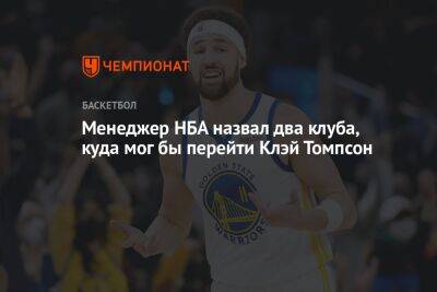 Менеджер НБА назвал два клуба, куда мог бы перейти Клэй Томпсон - championat.com - Лос-Анджелес