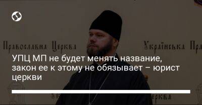 Алексей Данилов - УПЦ МП не будет менять название, закон ее к этому не обязывает – юрист церкви - liga.net - Москва - Россия - Украина - Киев