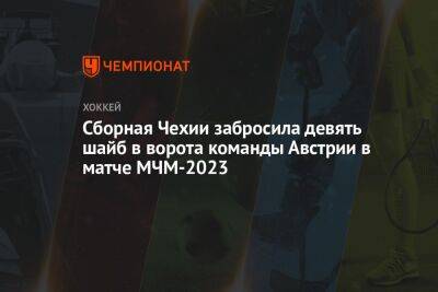 Сборная Чехии забросила девять шайб в ворота команды Австрии в матче МЧМ-2023 - championat.com - Австрия - Швеция - Канада - Чехия