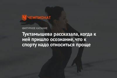 Елизавета Туктамышева - Туктамышева рассказала, когда к ней пришло осознание, что к спорту надо относиться проще - championat.com - Россия