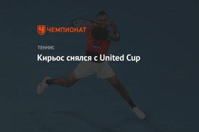Ник Кирьос - Алексей Де-Минор - Кирьос снялся с United Cup - championat.com - Англия - Австралия - Испания - Брисбен