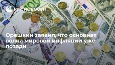 Максим Орешкин - Помощник президента Орешкин: волна инфляции, вызванная ростом денежной массы, позади - smartmoney.one - Россия - США