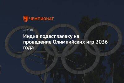 Индия подаст заявку на проведение Олимпийских игр 2036 года - championat.com - Россия - Южная Корея - Англия - Египет - Индия - Мумбаи