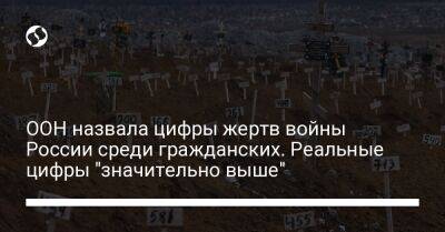 ООН назвала цифры жертв войны России среди гражданских. Реальные цифры "значительно выше" - liga.net - Россия - Украина - Луганская обл. - Лисичанск - Мариуполь - Северодонецк - Донецкая обл.