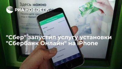 "Сбер" запустил услугу установки "Сбербанк Онлайн" на iPhone в своих отделениях - smartmoney.one - Россия
