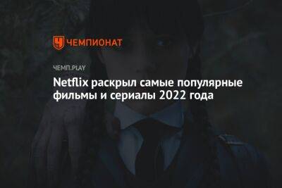 Рейнольдс Райан - Netflix раскрыл самые популярные фильмы и сериалы 2022 года - championat.com