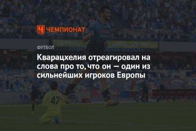 Криштиану Роналду - Юрий Семин - Кварацхелия отреагировал на слова про то, что он — один из сильнейших игроков Европы - championat.com - Грузия