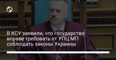 Сергей Головатый - В КСУ заявили, что государство вправе требовать от УПЦ МП соблюдать законы Украины - liga.net - Украина - Киев