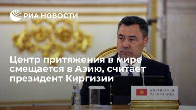 Садыр Жапаров - Президент Киргизии Жапаров: в мире происходит цивилизационный поворот с Запада на Восток - smartmoney.one - Киргизия - Азия