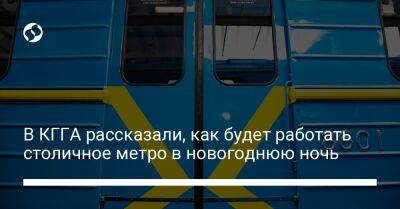 В КГГА рассказали, как будет работать столичное метро в новогоднюю ночь - liga.net - Украина