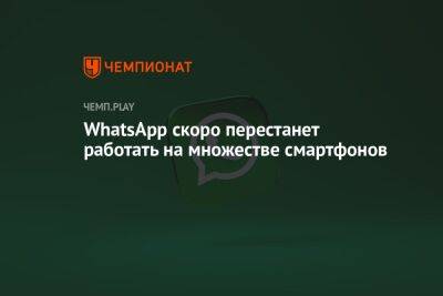 WhatsApp скоро перестанет работать на iPhone 5, Samsung Galaxy S2, моделях Huawei, LG и других смартфонах - championat.com