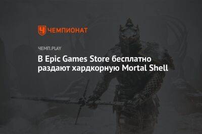 В Epic Games Store бесплатно раздают хардкорную Mortal Shell - championat.com