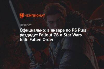 Star Wars Jedi - Официально: в январе по PS Plus раздадут Fallout 76 и Star Wars Jedi: Fallen Order - championat.com - США