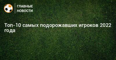 Рафаэль Леау - Джамал Мусиал - Топ-10 самых подорожавших игроков 2022 года - bombardir.ru