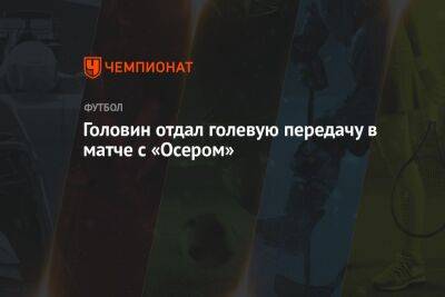 Александр Головин - Головин отдал голевую передачу в матче с «Осером» - championat.com - Россия - Франция - Монако - Княжество Монако