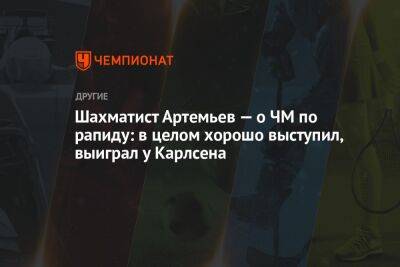 Владислав Артемьев - Фабиано Каруан - Шахматист Артемьев — о ЧМ по рапиду: в целом хорошо выступил, выиграл у Карлсена - championat.com - Норвегия - Россия - Казахстан - Алма-Ата