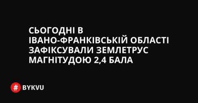 Сьогодні в Івано-Франківській області зафіксували землетрус магнітудою 2,4 бала - bykvu.com - Украина - Twitter