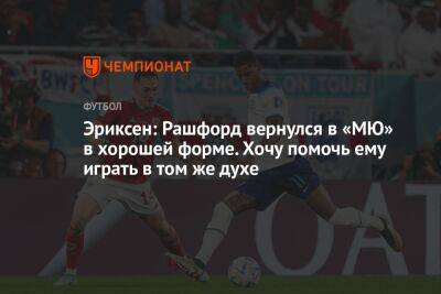 Кристиан Эриксен - Маркус Рашфорд - Эриксен: Рашфорд вернулся в «МЮ» в хорошей форме. Хочу помочь ему играть в том же духе - championat.com - Англия - Manchester