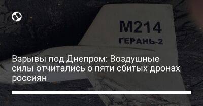 Взрывы под Днепром: Воздушные силы отчитались о пяти сбитых дронах россиян - liga.net - Украина - Днепропетровская обл.