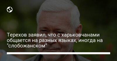 Игорь Терехов - Терехов заявил, что с харьковчанами общается на разных языках, иногда на "слобожанском" - liga.net - Украина - Харькова