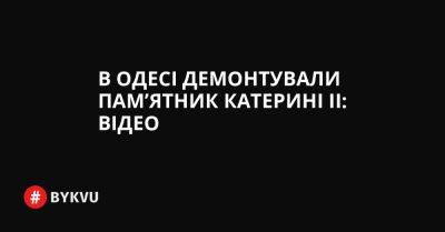 В Одесі демонтували пам’ятник Катерині ІІ - bykvu.com - Украина - місто Одеса - Twitter
