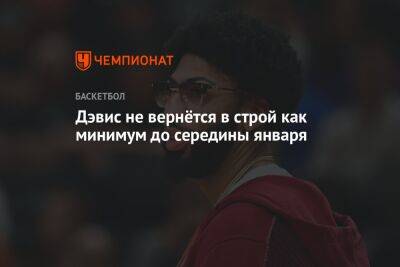 Энтони Дэвис - Дэвис не вернётся в строй как минимум до середины января - championat.com - Лос-Анджелес