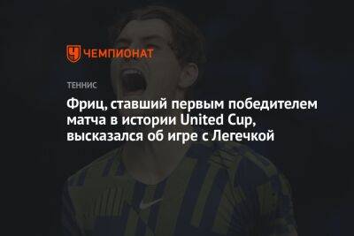 Фритц Тейлор - Фриц, ставший первым победителем матча в истории United Cup, высказался об игре с Легечкой - championat.com - США - Чехия