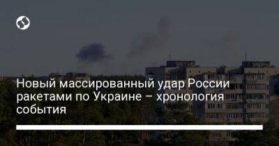 Новый массированный удар России ракетами по Украине – хронология события - liga.net - Россия - Украина