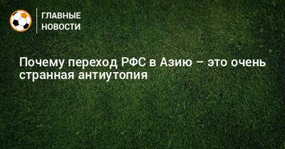 Почему переход РФС в Азию – это очень странная антиутопия - bombardir.ru - Россия - Филиппины - Сингапур